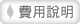 費用說明